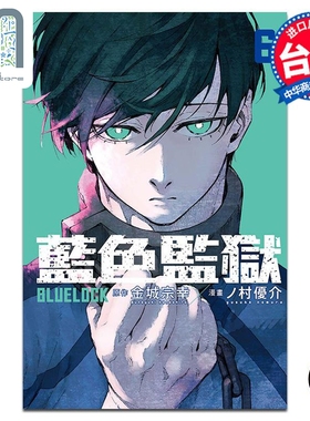 现货 漫画 BLUE LOCK蓝色监狱 6 金城宗幸 台版漫画书 东立出版