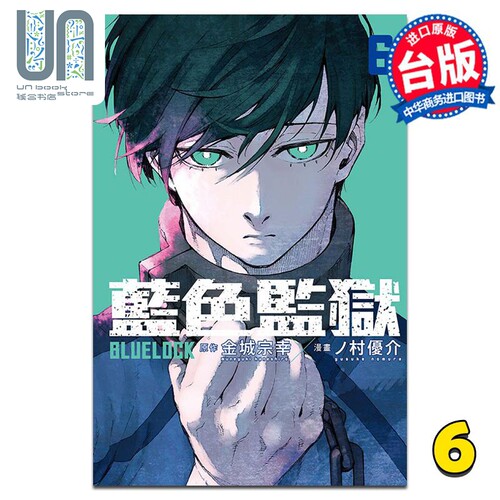 现货漫画BLUELOCK蓝色监狱6