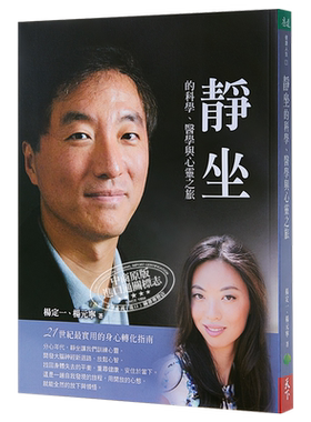静坐的科学、医学与心灵之旅 港台版  杨定一  杨元宁 天下生活出版  医疗保健
