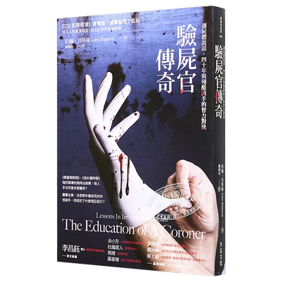 验尸官传奇 让尸体说话 四十年与残酷凶手的智力对决 港台原版 John Bateson 方言文化 CSI犯罪现场真实版 李昌钰博士专文推?