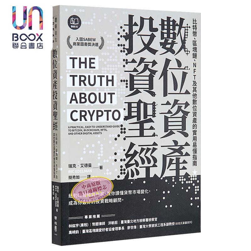 数位资产投资 比特币 区块链 NFT及其他数位资产的实用易懂指南 瑞克·艾德曼 联经出版 港台原版