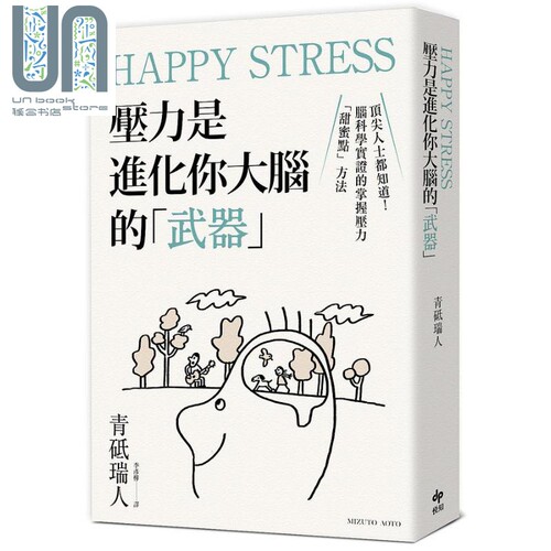 Happy Stress 压力是进化你大脑的 武器 *尖人士都知道 脑科学实证的掌握压力 甜蜜点 方法 港台原版 青砥瑞人 悦知文化