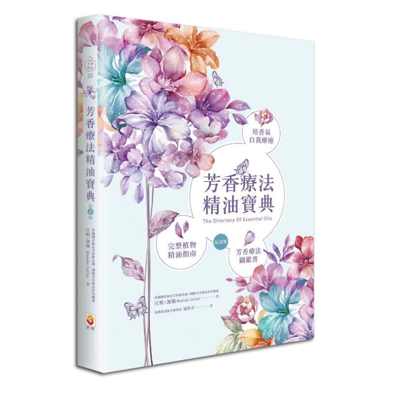 芳香疗法精油宝典纪念版 港台原版 温佑君 世茂
