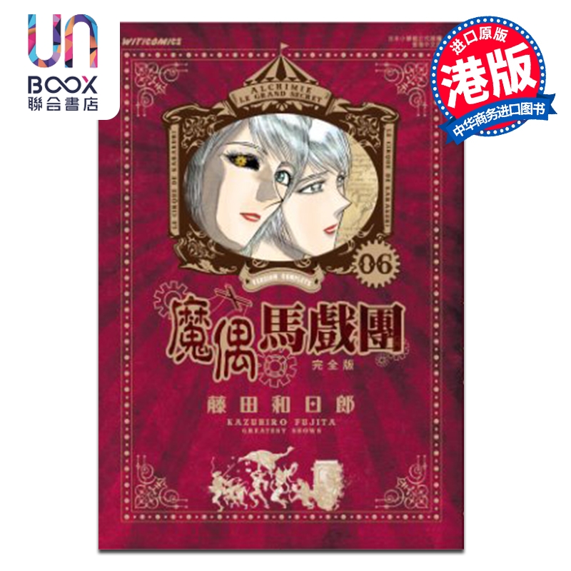 漫画 魔偶马戏团 完全版 第6集 藤田和日郎 港版漫画书 文化传信出版