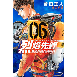 现货 漫画 烈焰先锋 救国的橘衣消防员 6 曾田正人 台版漫画书 东立出版