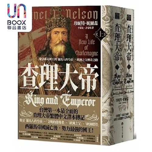 查理大帝 从法兰克国王到 罗马人的皇帝 欧洲之父传奇之路 上下册不分售 港台原版 珍妮特 Ｌ 妮尔森女爵士 马可孛罗