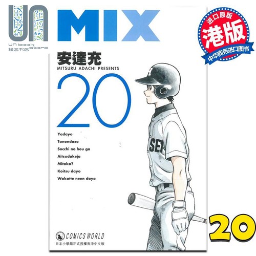 现货 漫画 MIX 20 安达充 港版漫画书 天下出版