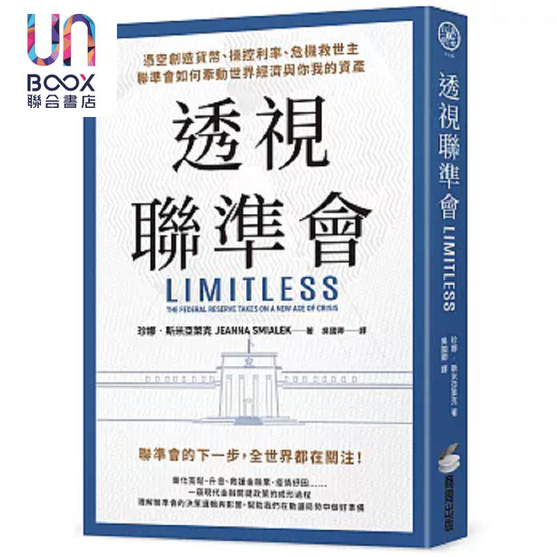 透视联准会 凭空创造货币 操控利率 危机救世主 联准会如何牵动世界经济与你我的资产 港台原版 珍娜 斯米亚莱克 商周