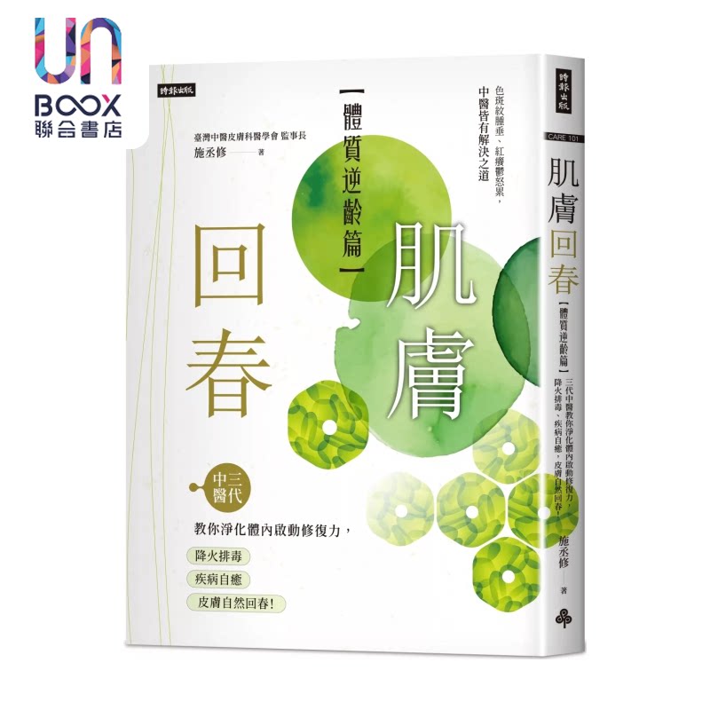 肌肤回春 体质逆龄篇  三代中医教你净化体内启动修复力 降火排毒 疾病自愈 施丞修 时报文化 港台原版