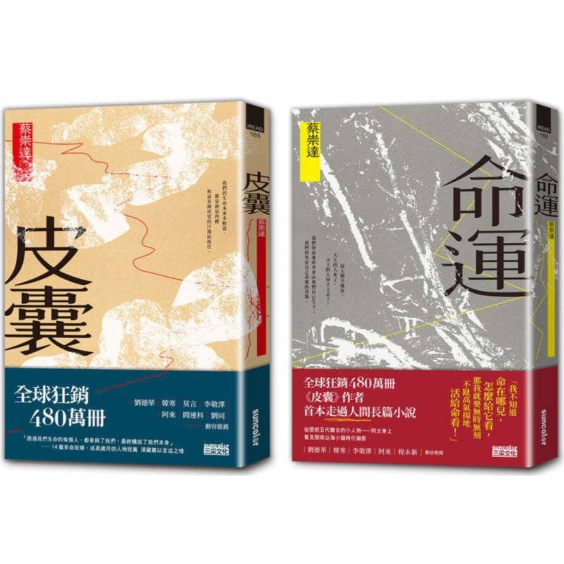 人生二部曲 皮囊 命运 关于这世间所有 我们终须回答的人生命题  港台原版 蔡崇达 三采文化