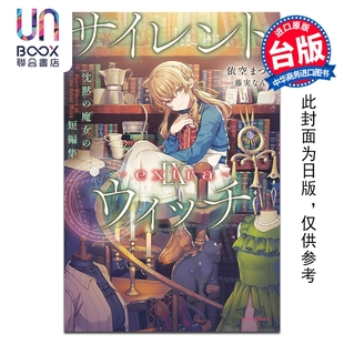 预售 轻小说 Silent Witch 第9集 extra 沉默魔女的短篇集 依空まつり 台版轻小说 台湾角川出版