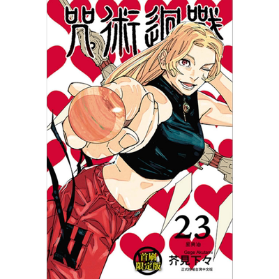 现货 漫画 咒术回战 23 首刷限定版 芥见下々 台版漫画书 东立出版