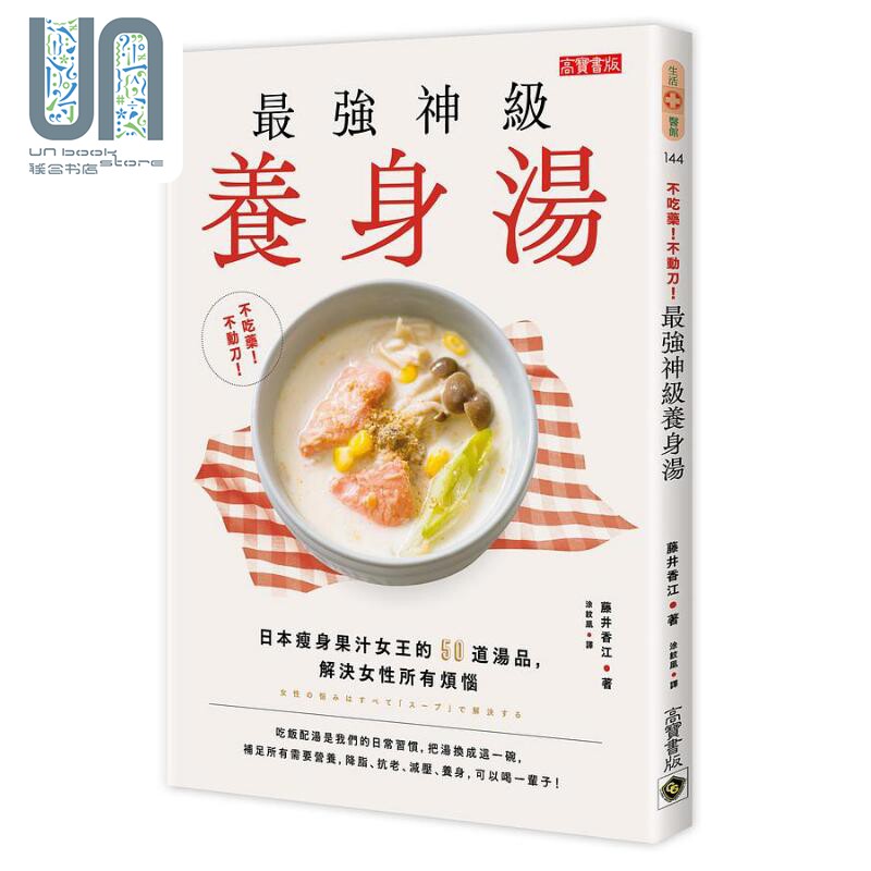 不吃药 不动刀 *强神级养身汤日本瘦身果汁女王的50道汤品解决女性所有烦恼 港台原版 藤井香江 高宝