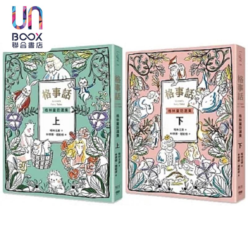 现货 格事话 格林童话选集 套书 港台原版 格林兄弟 骚耳 重版文化