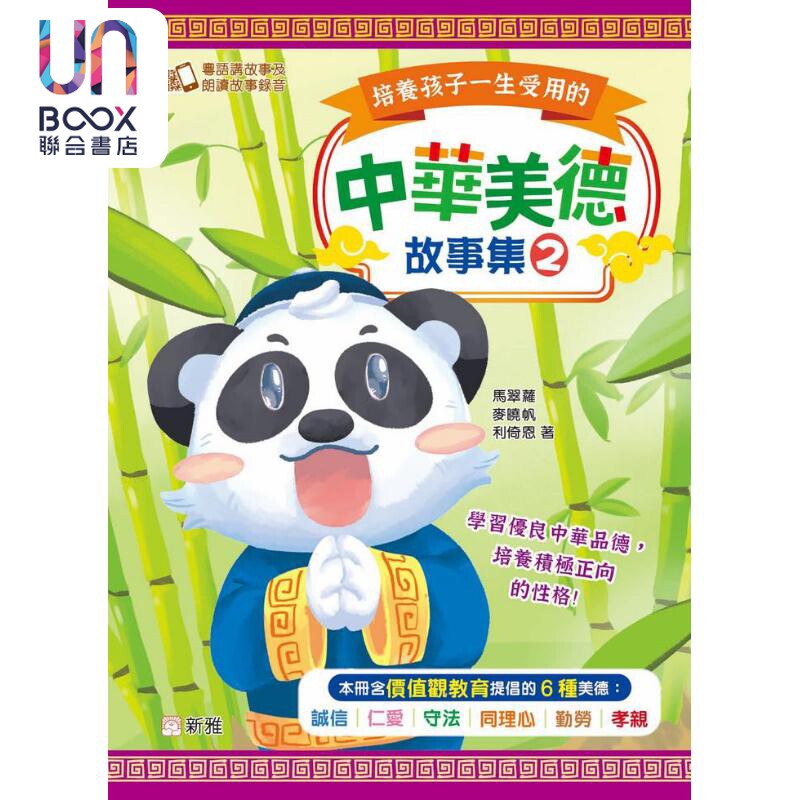 培养孩子一生受用的中华美德故事集 #2 港台原版 儿童绘本故事书 精品童书 新雅儿童读物 价值观教育24个哲理故事