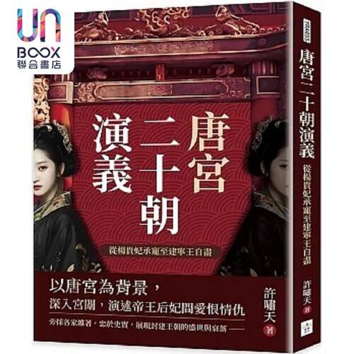 现货 唐宫二十朝演义 从杨贵妃承宠至建宁王自尽 港台原版 许啸天 复刻文化
