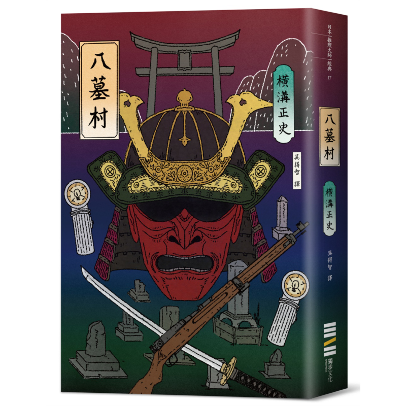 八墓村 经典回归版 港台原版 横沟正史 独步文化 日本文学 悬疑推理小说 金田一