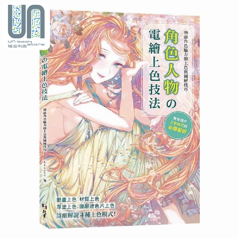 现货 增添角色魅力的上色与图层技巧 角色人物の电绘上色技法 港台原版 kyachi 北星