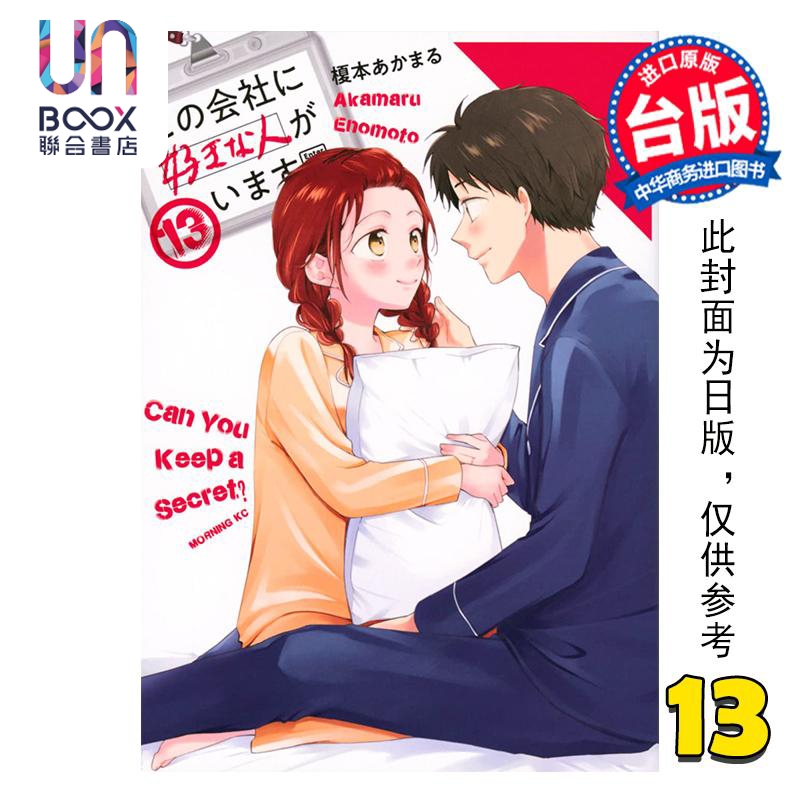 漫画 这间公司有我喜欢的人 第13集 榎本あかまる 台版漫画书 青文出版