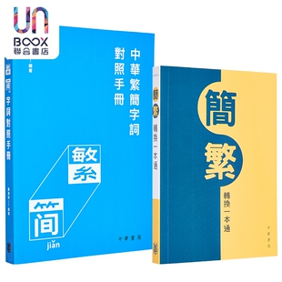 汉语繁简对照工具书2册 简繁转换一本通 中华繁简字词对照手册 港台原版中文语言学习 繁简体字 簡繁轉換一本通