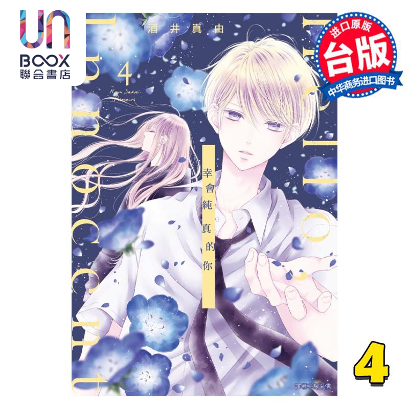 现货 漫画 Hello,Innocent 幸会纯真的你 4 酒井真由 台版漫画书 尖端出版社