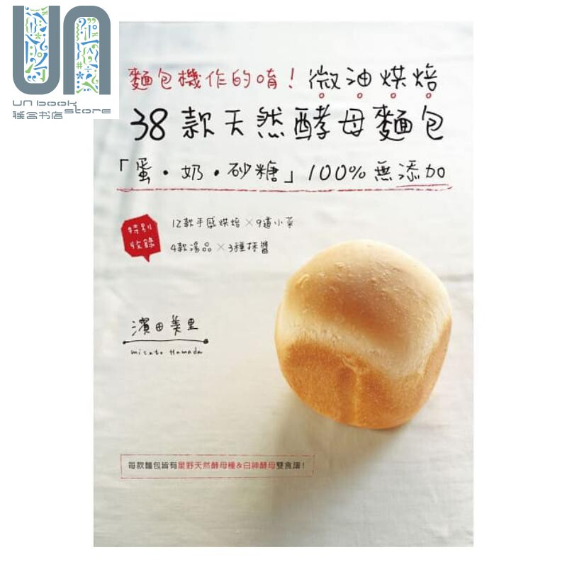 面包机作的唷 ！微油烘焙38款天然酵母面包 港台原版 滨田美里 良品文化馆 面包烘焙怎么看?