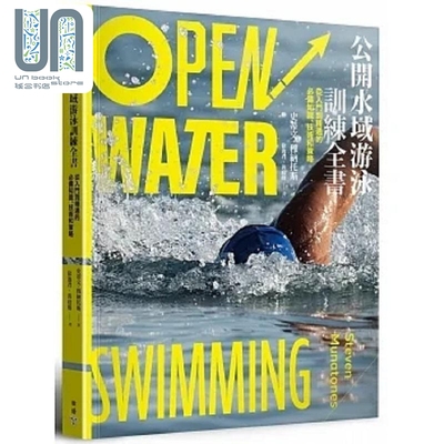 公开水域游泳训练全书 从入门到精通的*备知识 技术和策略 港台原版 史蒂文 穆纳托斯 脸谱