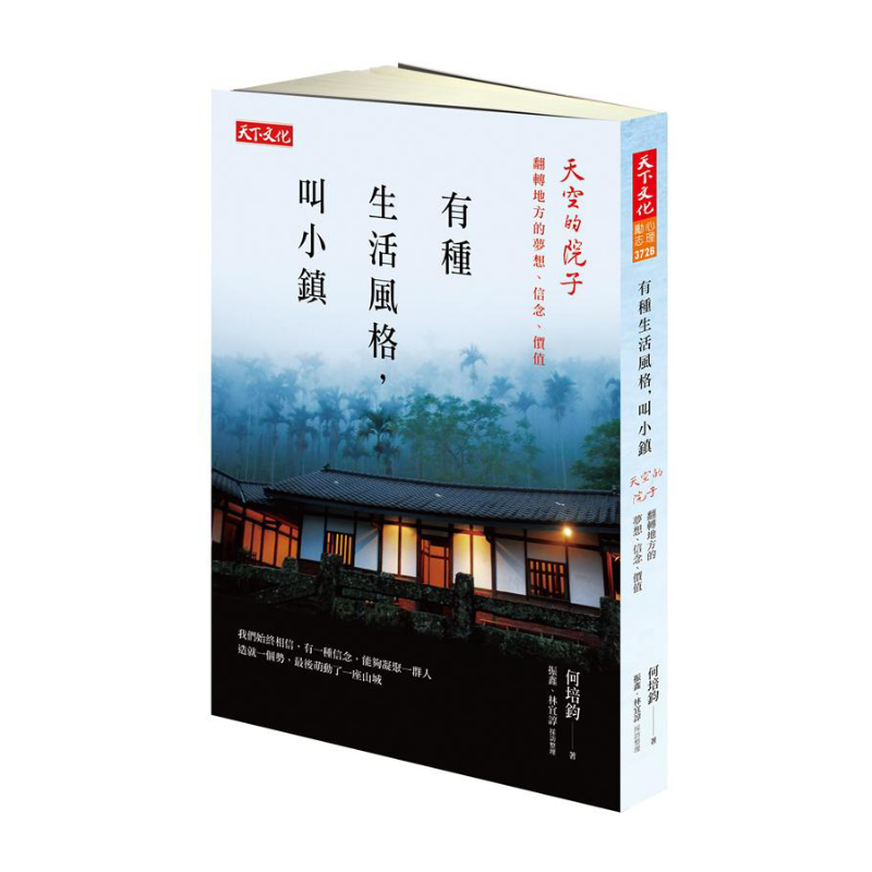 现货 有种生活风格, 叫小镇: 天空的院子, 翻转地方的梦想、信念、价值 港台原版 何培钧 天下文化