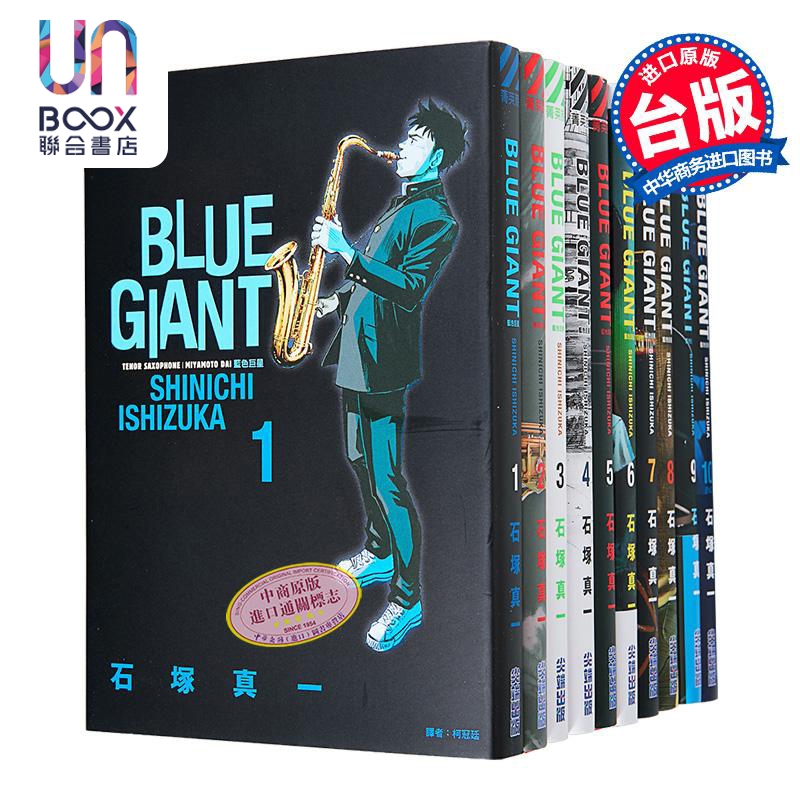现货 漫画 BLUE GIANT 蓝色巨星 1-10完 石冢真一 台版漫画书 尖端出版社