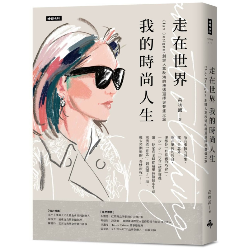 走在世界 我的时尚人生 Club Designer创办人高秋鸿的机遇选择与丰盛之旅 港台原版 高秋鸿 时报出版
