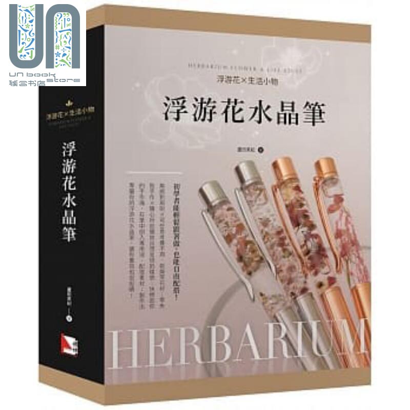 浮游花 生活小物 浮游花水晶笔 港台原版 芦田美纪 旗林文化 居家生活 花草园艺图片