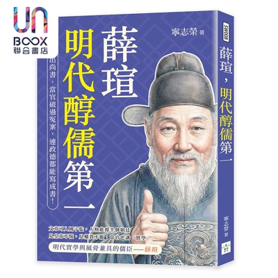 薛瑄 明代醇儒 讲学教出尚书 当官破过冤案 连政德都能写成书 宁志荣 崧烨文化 港台原版