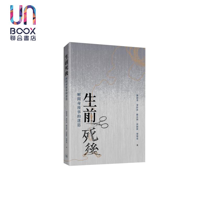 预售 生前死后 解开身后事的迷思 港台原版 刘锐业 梁梓敦 邝汝溡 黄锦妍 梁乐燊 香港三联书店