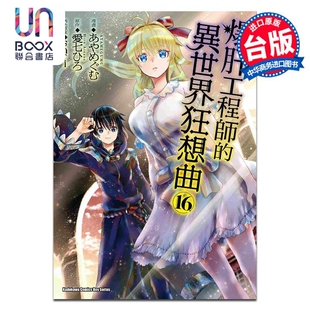 漫画 异世界狂想曲 爆肝工程师 爱七ひろ shri あやめぐむ 漫画书 角川出版 台版