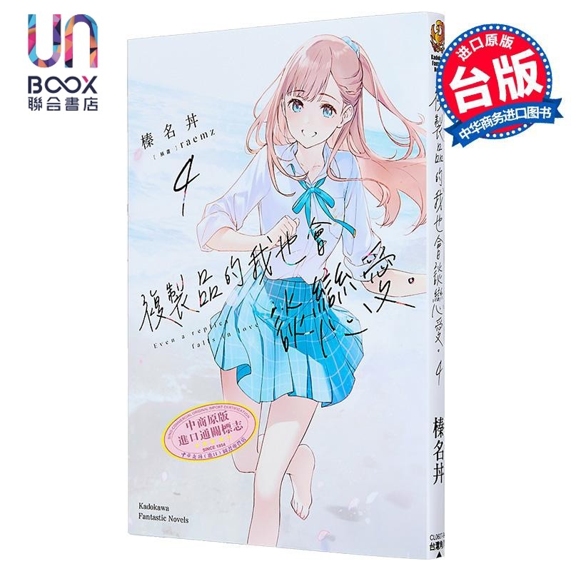 轻小说 复制品的我也会谈恋爱 第4集 榛名丼 台版轻小说 台湾角川出版