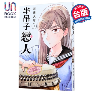预售 漫画 半吊子恋人 第1集 川田大智 台版漫画书 尖端出版社