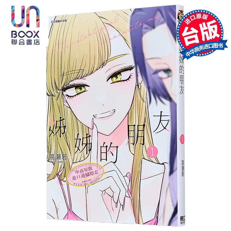 漫画 姊姊的朋友 第1集 高瀬若 台版漫画书 东立出版