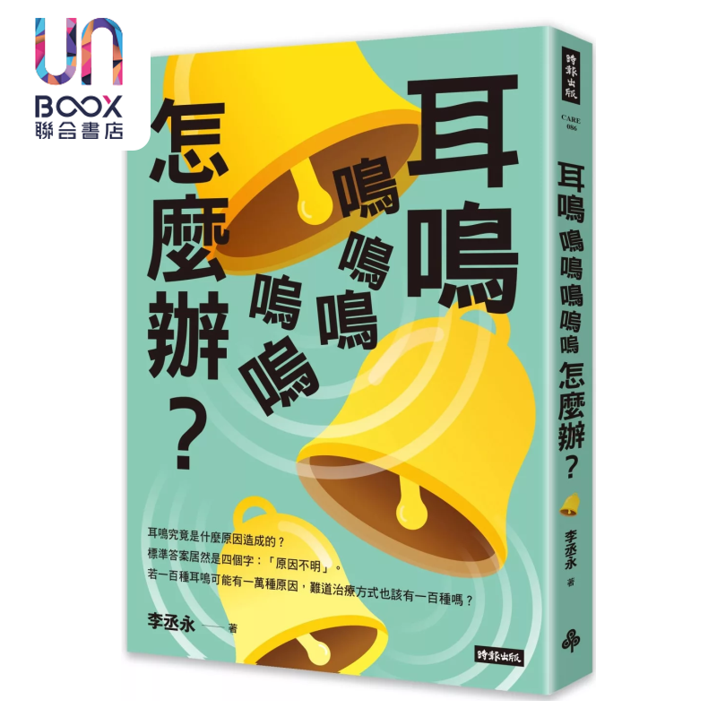 耳鸣鸣鸣鸣呜呜怎么办 李丞永 时报文化 港台原版