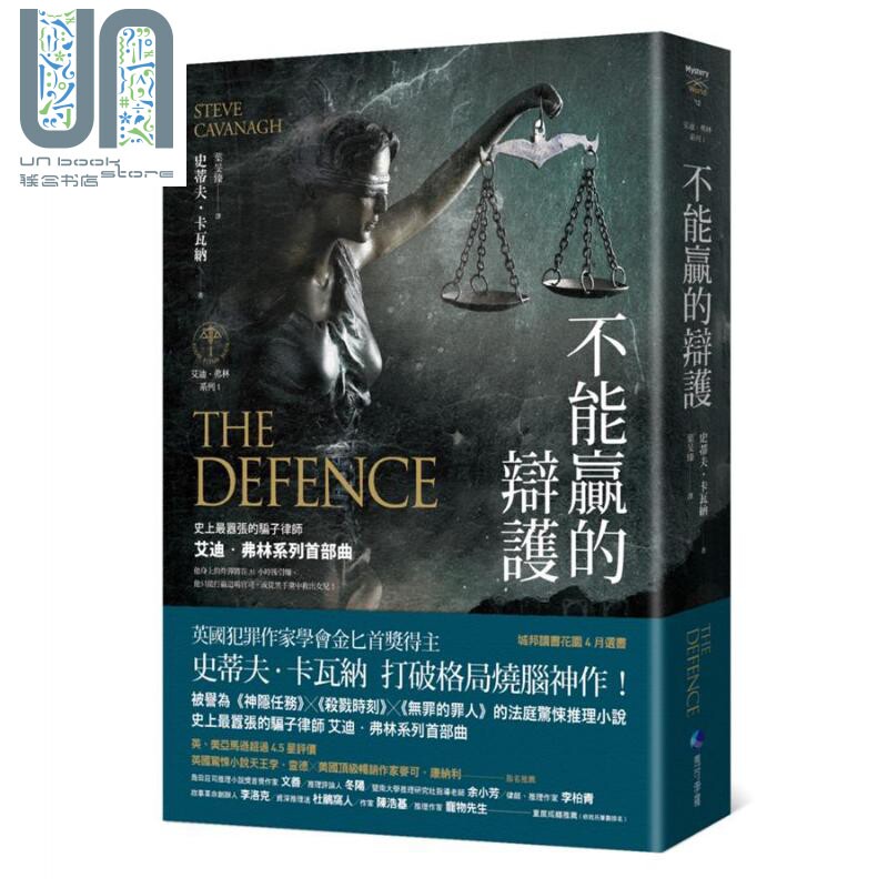 不能赢的辩护 艾迪 弗林系列1 The Defence 港台原版 Steve Cavanagh 马可孛罗 烧脑神作 悬疑推理小说