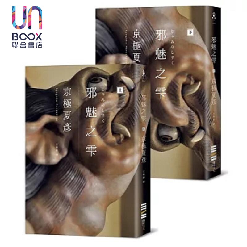 邪魅之雫 经典回归版 套书不分售 港台原版 京极夏彦 独步文化