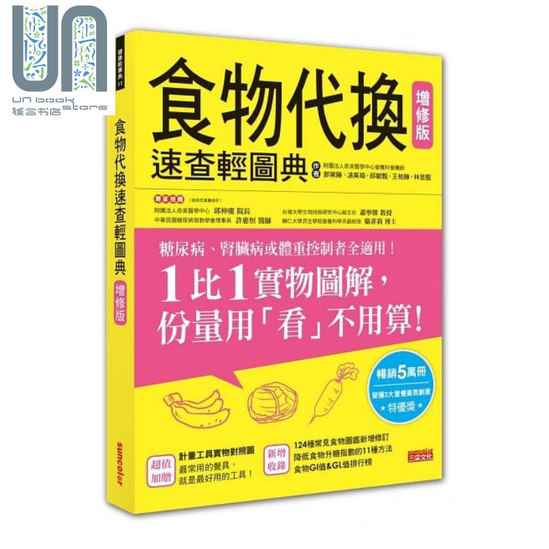 现货食物代换速查轻图典增修版港台原版王柏胜三采饮食疗法