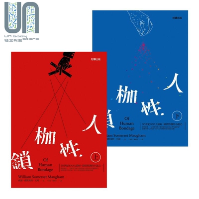人性枷锁 上下册套装 Of Human Bondage 港台原版 毛姆 Maugham 好读 毛姆自传体小说