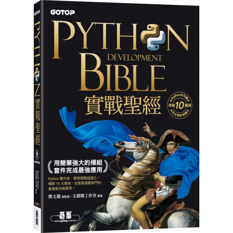 Python实战**用简单强大的模组套件完成最强应用附影音范例程式 港台原版 文渊阁工作室 程式设计APP开发