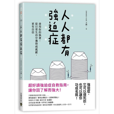现货 人人都有强迫症 善用你的执著 从日常生活中获得成就感 更有自信 港台原版 王旗 高宝