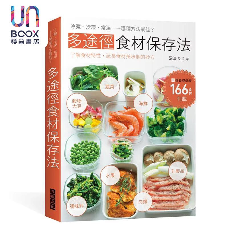 多途径食材保存法 冷藏 冷冻 常温—哪种方法佳 了解食材特性 延长食材美味期的妙方 三悦文化 港台原版