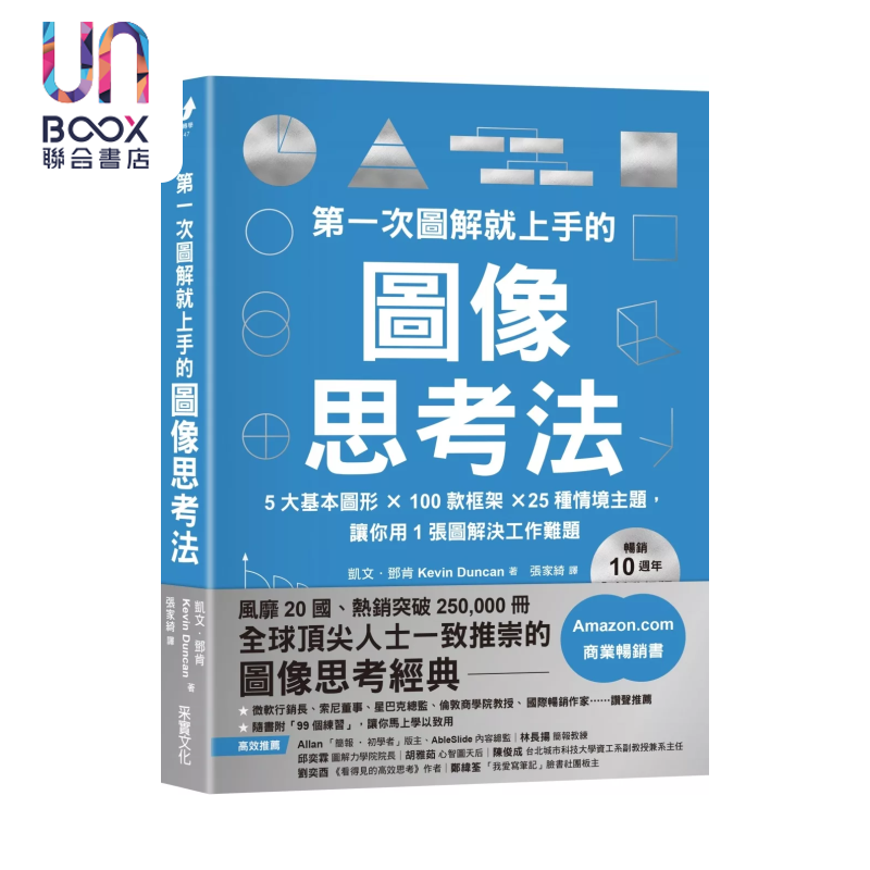 第一次图解就上手的图像思考法  让你用1张图快速解决工作难题  凯文 邓肯  采实文化 港台原版