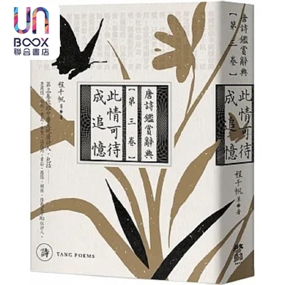 此情可待成追忆 唐诗鉴赏辞典 第三卷 港台原版 程千帆等 启动文化
