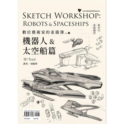 现货 数位艺术家的素描簿vol.4 机器人&太空船篇 Sketch Workshop Robots & Spaceships 港台原版 3D Total 枫书坊 绘画