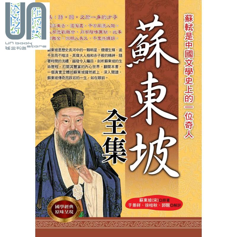 苏东坡全集 港台原版 苏东坡 华志文化 中国古典文学/诗词曲赋怎么看?