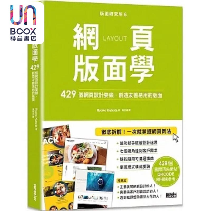 版面研究所6网页版面学 429个网页设计要领 创造友善易用的版面 港台原版 Ryoko Kubota 三采